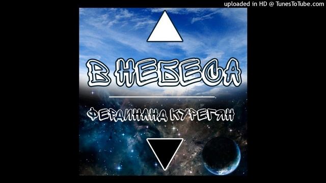 Фердинанд Курегян - В небеса // Ferdinand Kuregyan - To The Sky смотреть онлайн