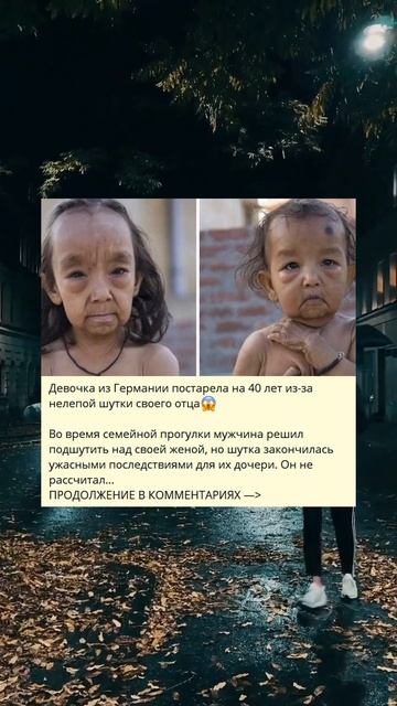 Немецкая девочка постарела на 40 лет из-за шутки отца 😱 смотреть онлайн