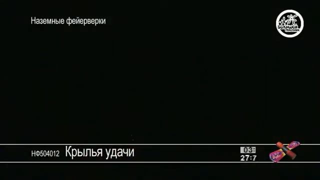 Летающий фейерверк Крылья удачи смотреть онлайн