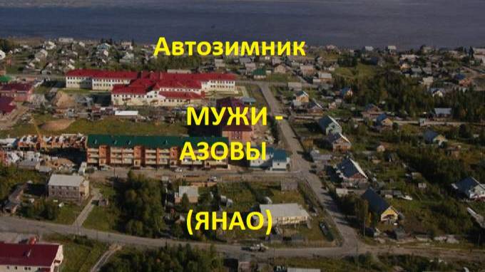 Автозимник  Мужи - Азовы (ЯНАО)