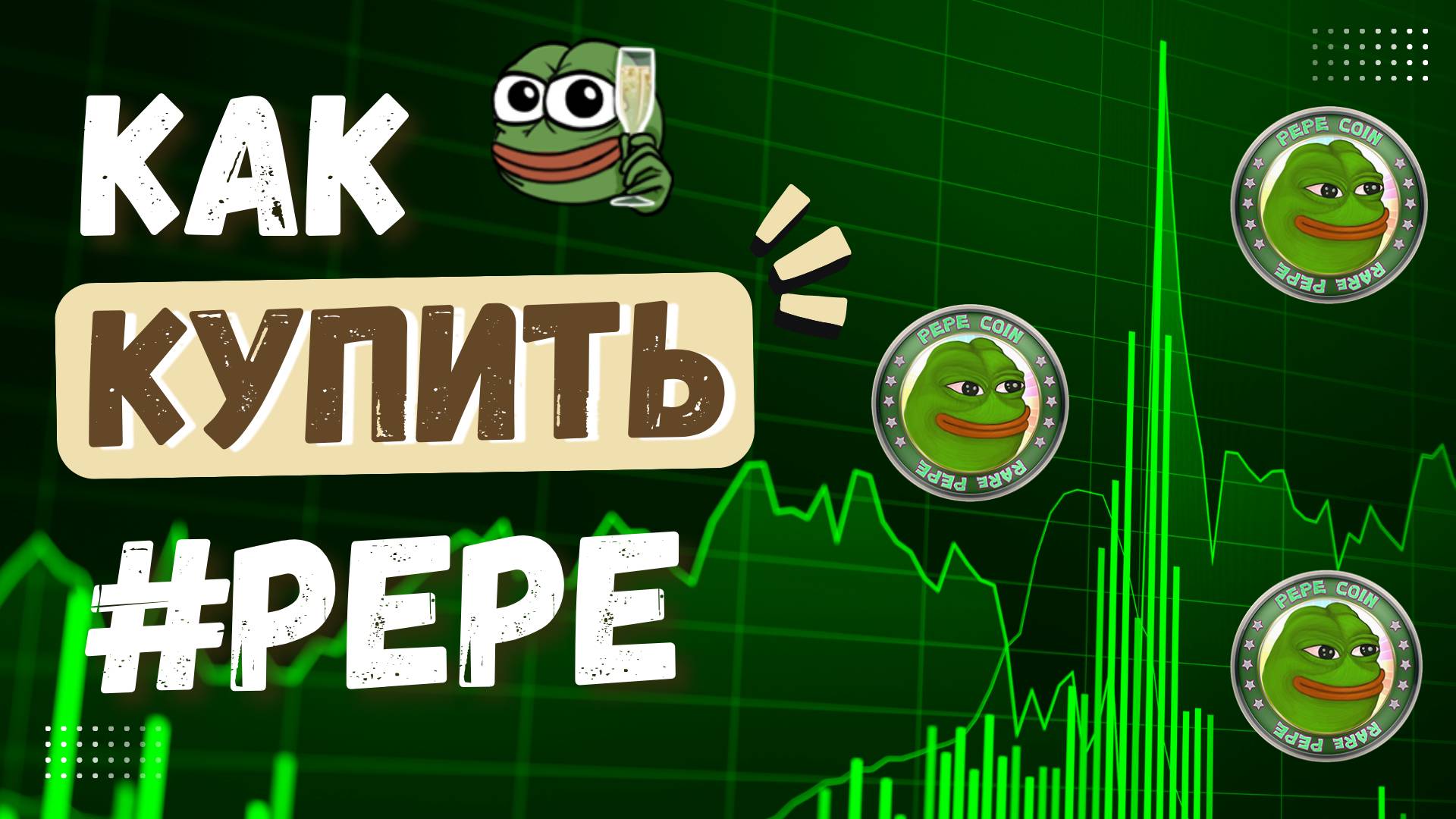 КАК КУПИТЬ PEPE? Самый Простой Способ Покупки Криптовалюты ПЕПЕ на Bybit [ПОШАГОВАЯ ИНСТРУКЦИЯ] смотреть онлайн