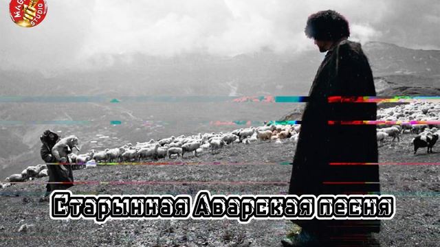 ✓Старынная Аварская песня🎶🎼 смотреть онлайн
