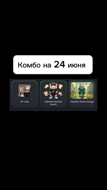 Комбо в хомяке на 24 июня #комбо #хомяк #crypto #blum #hamsterkombat #fyp смотреть онлайн