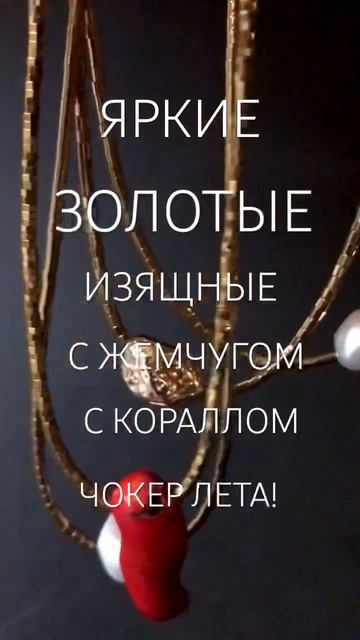 Чокер с жемчугом! Золотой!