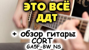 ДДТ — ЭТО ВСЁ + обзор гитары Cort GA5F-BW-NS