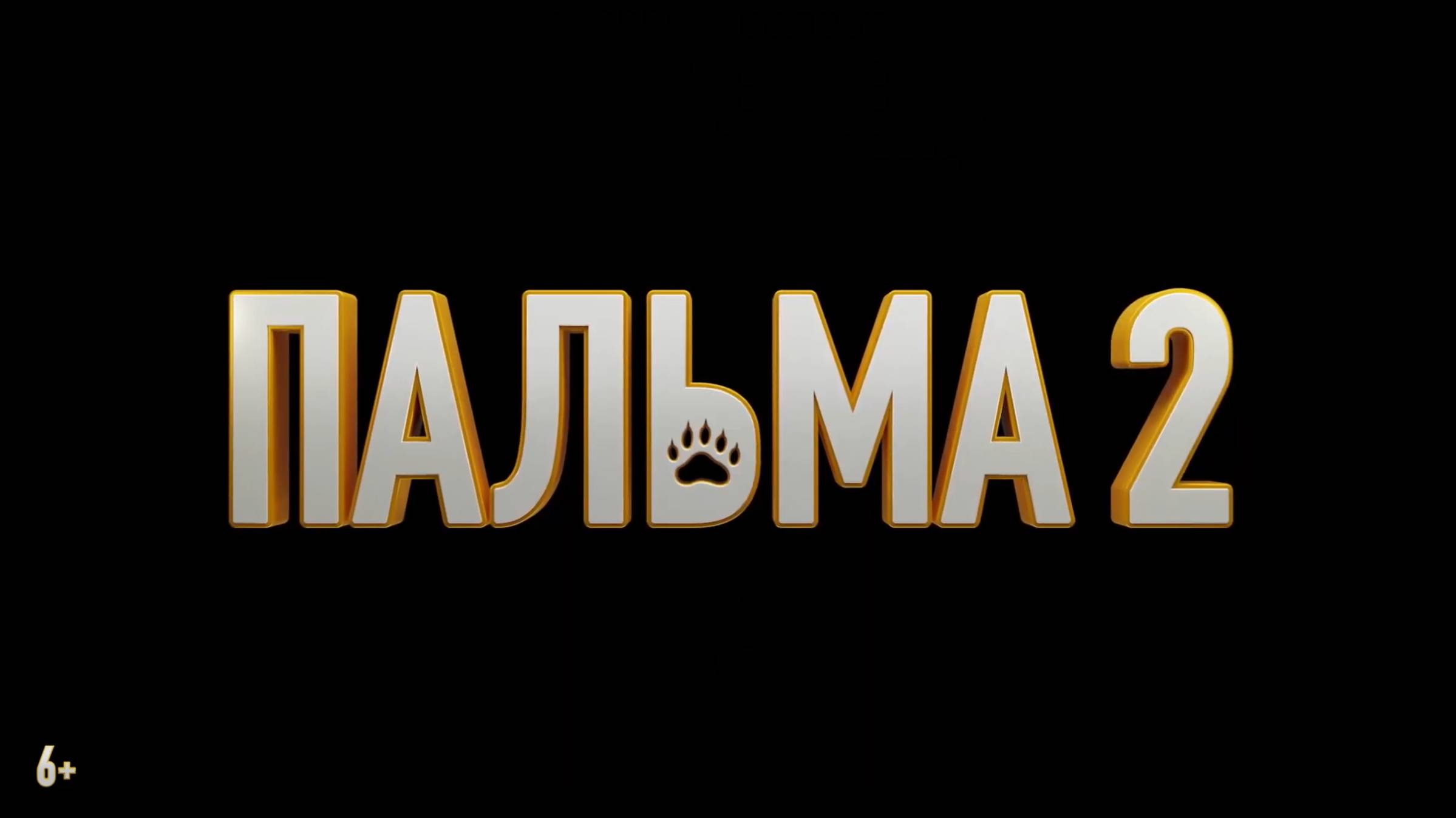 Пальма 2 Новый трейлер В кино с 20 марта смотреть онлайн