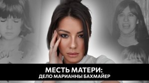 Жуткая история материнской мести: Марианна Бахмайер