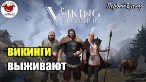 ВЫЖИВАНИЕ ВИКИНГОВ / Viking Frontiers: Prologue / Первый взгляд
