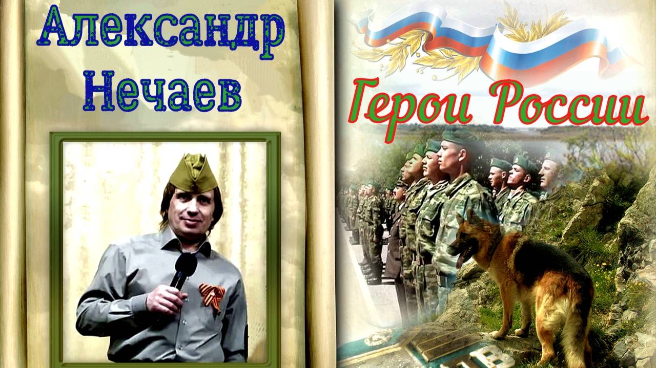 Александр Нечаев Герои России.(февраль 2025) смотреть онлайн