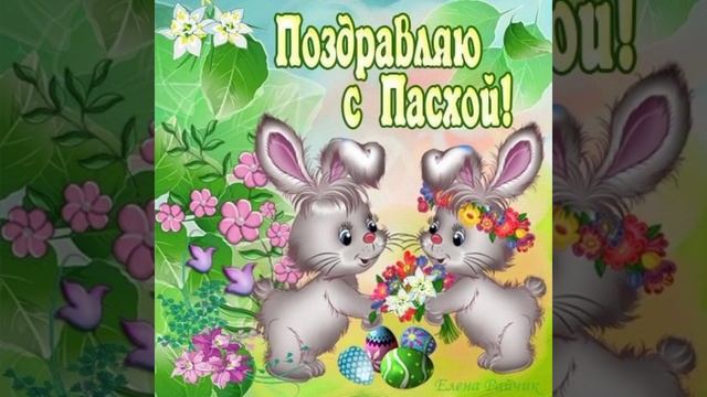 🥚🐇Поздравляю всех с пасхой 🥚🐇 смотреть онлайн