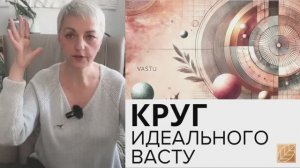 КРУГ Идеального Васту - что будет внутри
