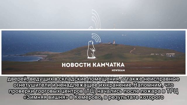 Почти 1 тыс. нарушений выявили в ходе проверки крупных объектов на Камчатке смотреть онлайн