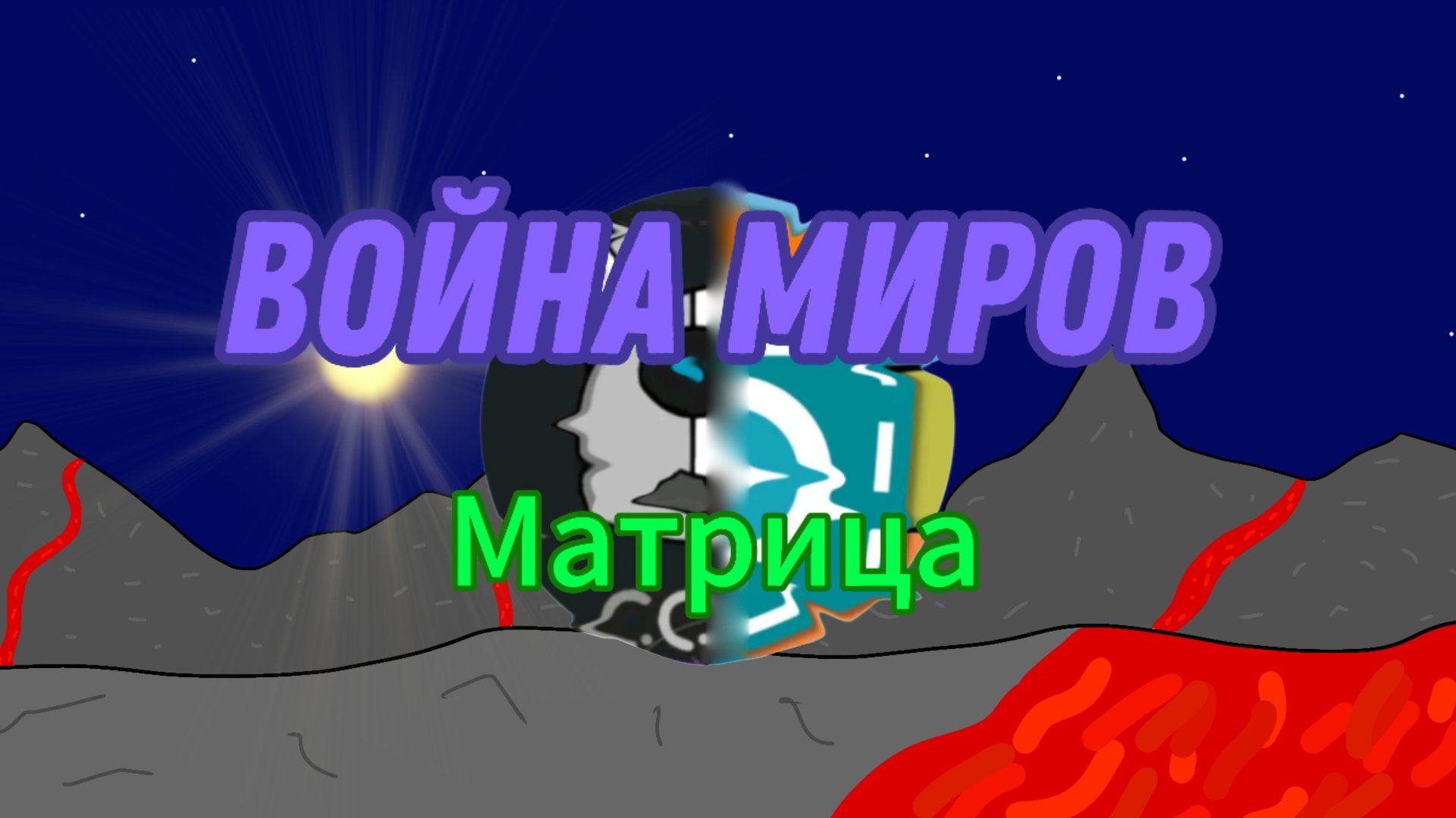 война миров: Матрица 12+ трейлер смотреть онлайн