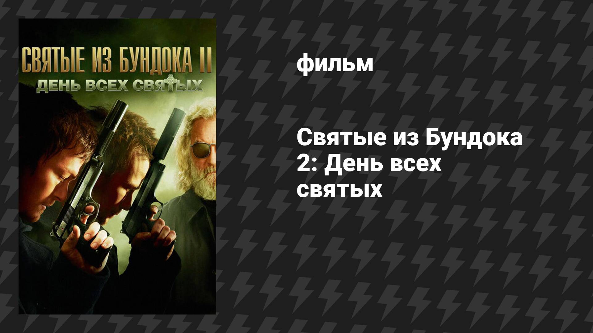 Святые из Бундока 2: День всех святых (фильм, 2009)