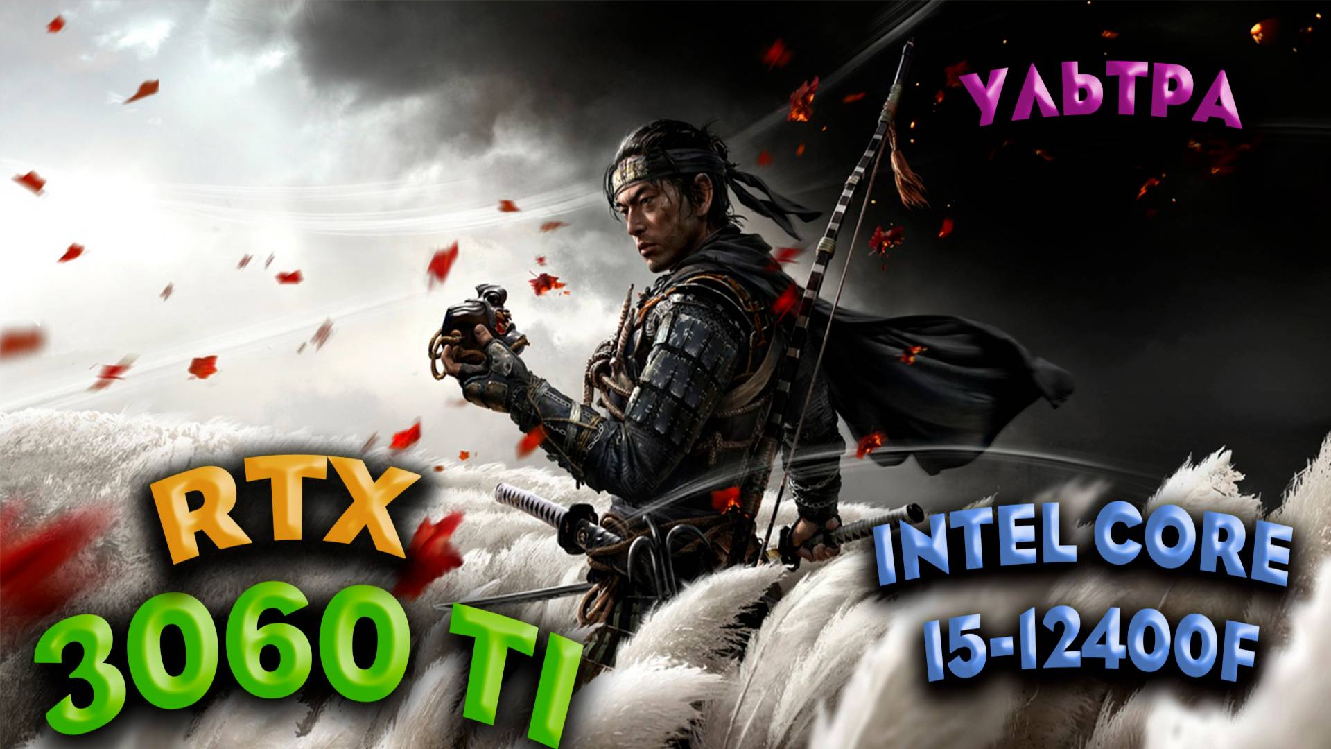 ТЕСТ ПРОИЗВОДИТЕЛЬНОСТИ ➤ Ghost Of Tsushima DIRECTORS ➤ RTX 3060Ti ➤ I5-12400F ➤ УЛЬТРА НАСТРОЙКИ