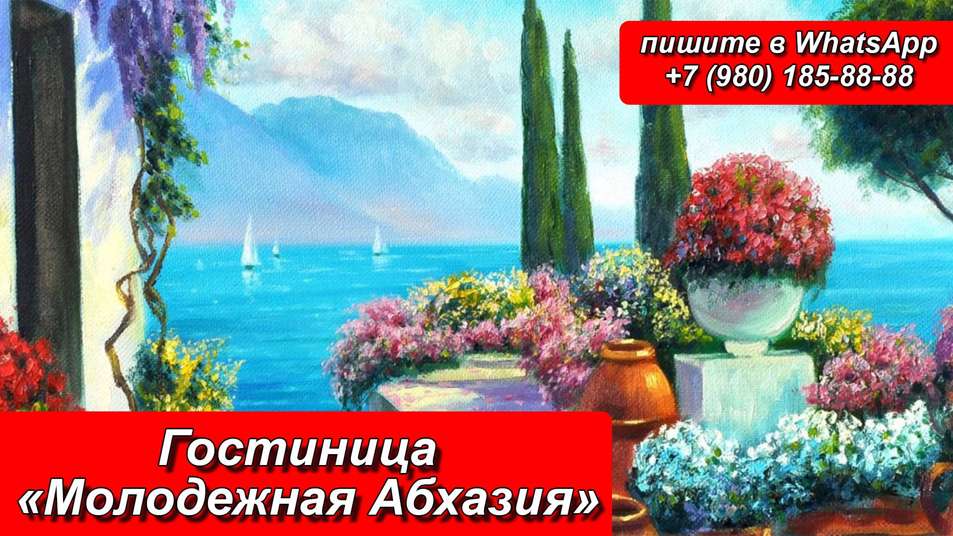 Гостиница «Молодежная Абхазия»