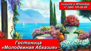 Гостиница «Молодежная Абхазия»