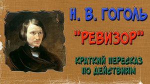 «Ревизор» Гоголь Н  В Краткое содержание