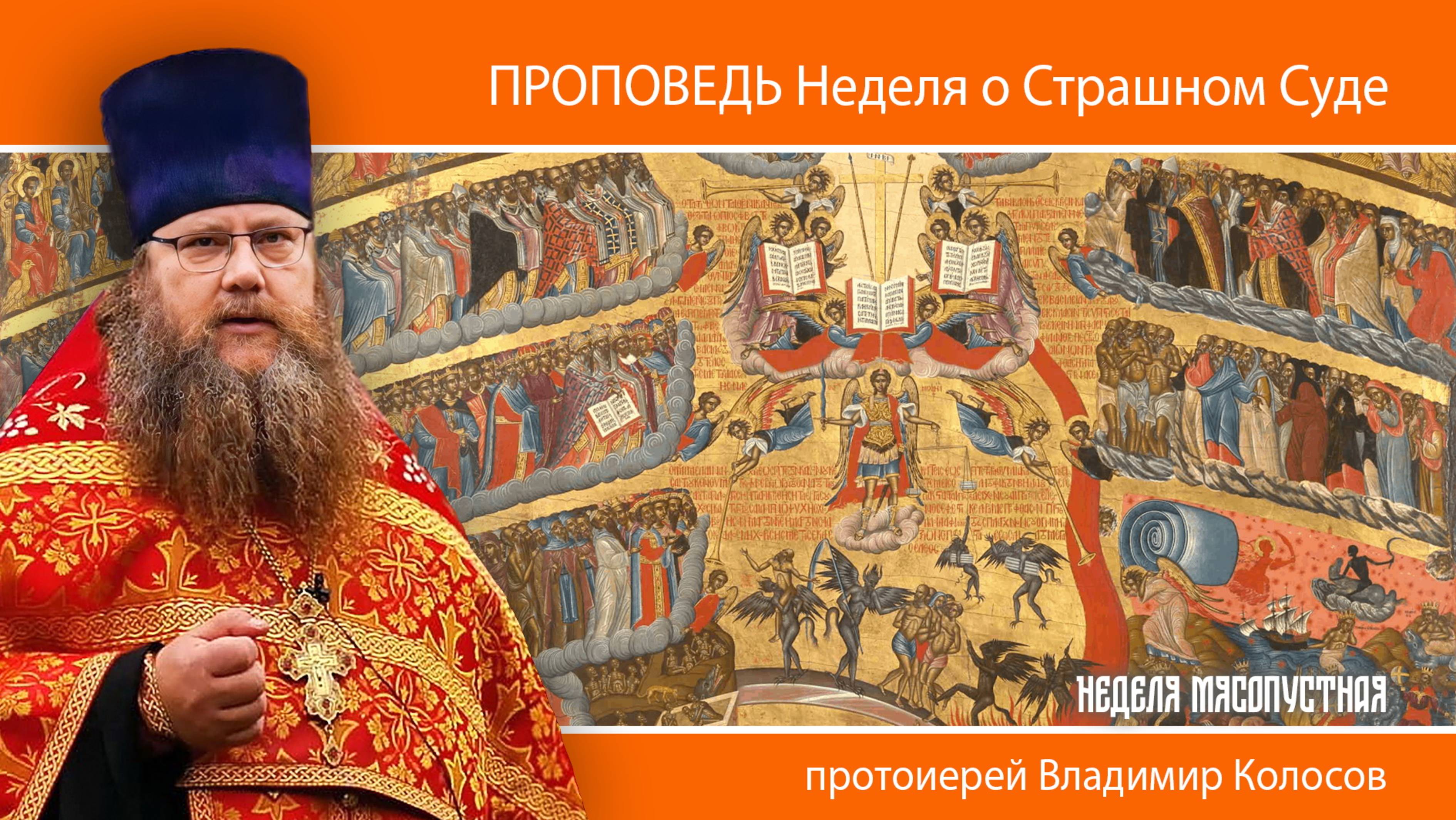 ПРОПОВЕДЬ. Неделя мясопустная, о Страшном Суде, прот. Владимир Колосов, 2025 смотреть онлайн