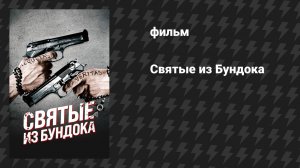 Святые из Бундока (фильм, 1999)