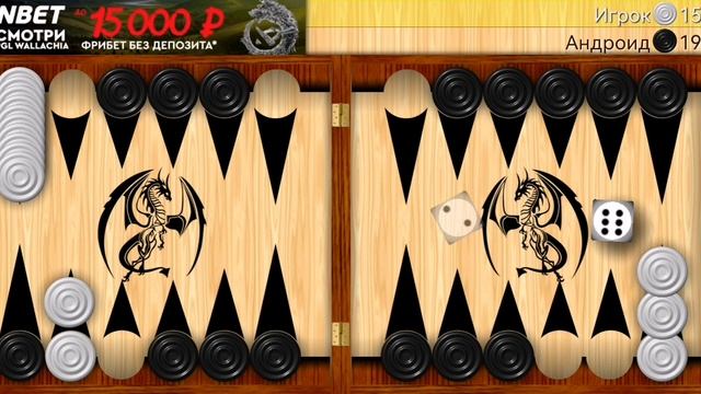 Играю в длинные нарды (часть 4).