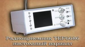 Радиоприемник TEF6686, настольная версия