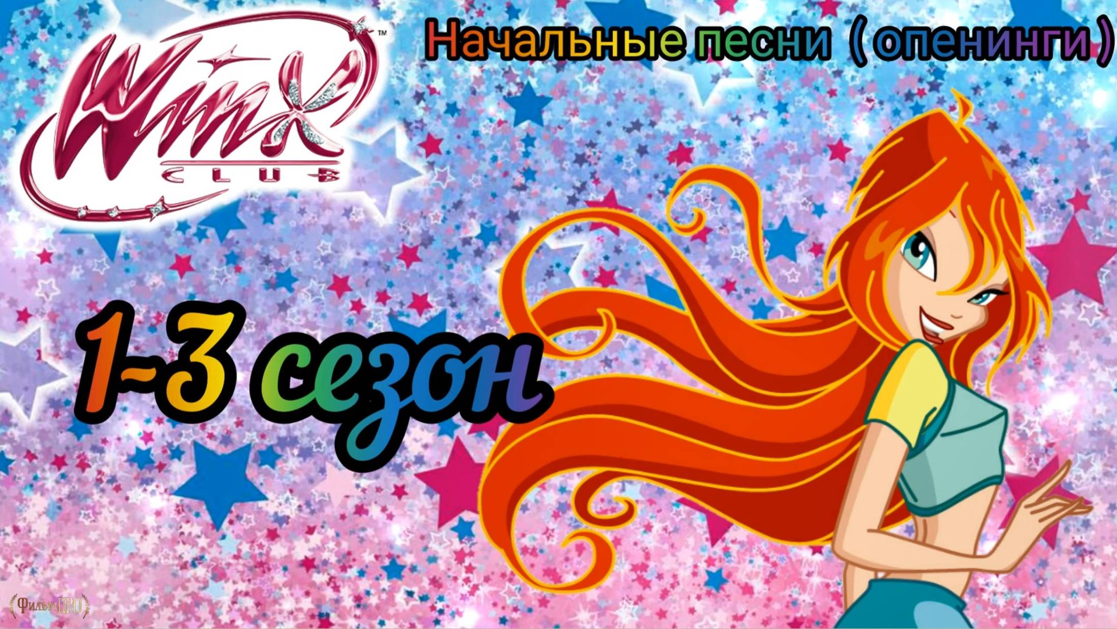 Клуб Винкс - Песни все опенинги - от 1 до 8 сезона + Мир Винкс. смотреть онлайн