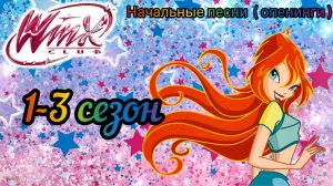 Клуб Винкс - Песни все опенинги - от 1 до 8 сезона + Мир Винкс.