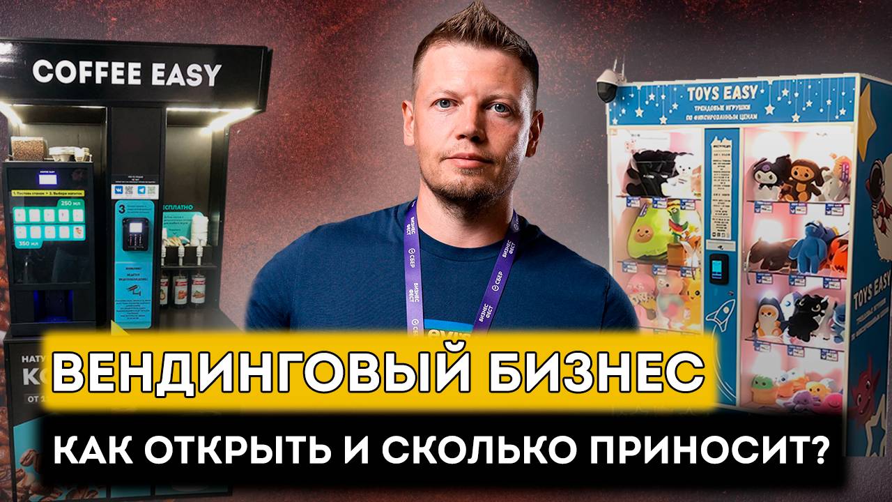 Как открыть ВЕНДИНГОВЫЙ бизнес? Возможен ли пассивный доход?