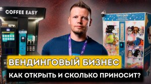 Как открыть ВЕНДИНГОВЫЙ бизнес? Возможен ли пассивный доход?