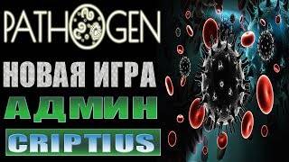 ПАТОГЕН.История зла.Серия № 1 НАЧАЛО. смотреть онлайн