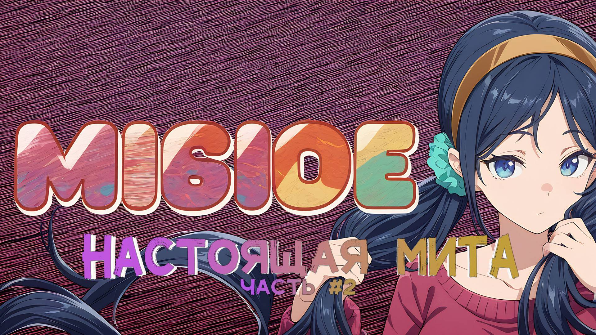 ИГРОКИ МИСАЙД В ОПАСНОСТИ! MISIDE #2 смотреть онлайн