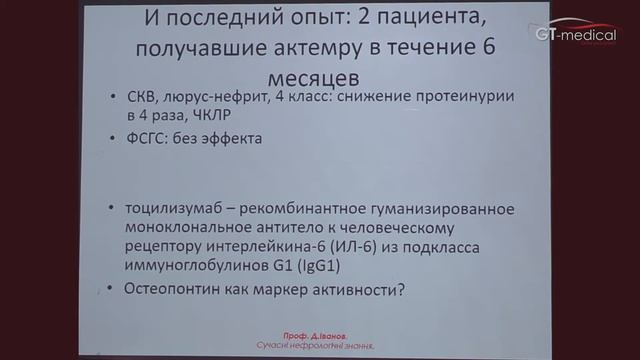 "CD 20 і терапія люпус-нефриту" смотреть онлайн