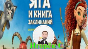 Игорёк С. о фильме Яга и книга заклинаний (2023)
