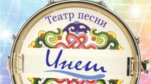 Театр песни «ИНЕШ»  песня «Кайнар нокта»