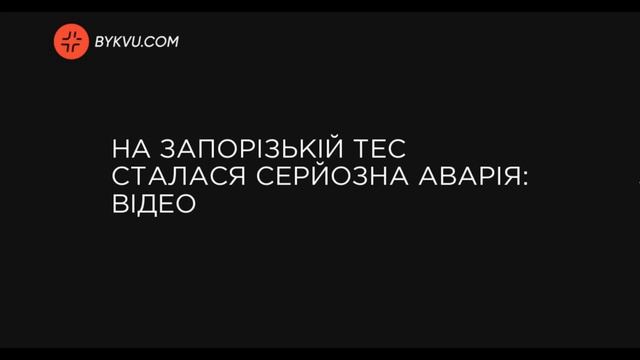 Аварія на Запорізькій ТЕС: з'явилося відео пожежі смотреть онлайн
