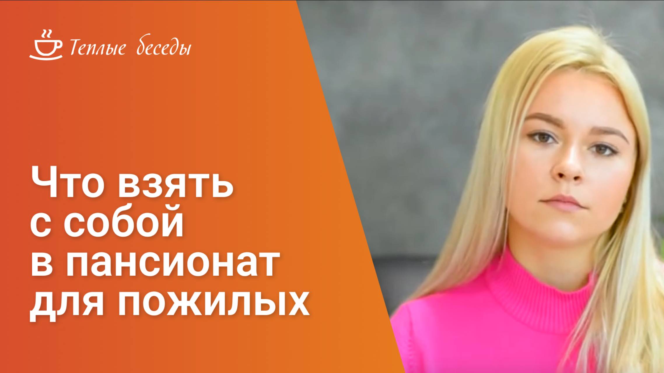 Что взять с собой в пансионат для пожилых? смотреть онлайн