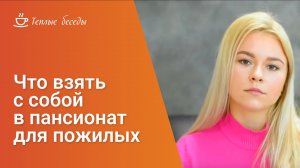 Что взять с собой в пансионат для пожилых?