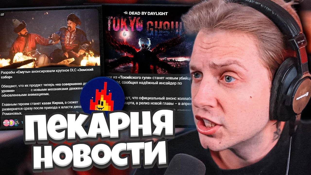 СТИНТ В ШОКЕ С ИГРОВЫХ НОВОСТЕЙ // НОВАЯ СМУТА / ВИДЕОКАРТЫ Nvidia / Токийский гуль DBD / ПЕКАРНЯ 3 смотреть онлайн