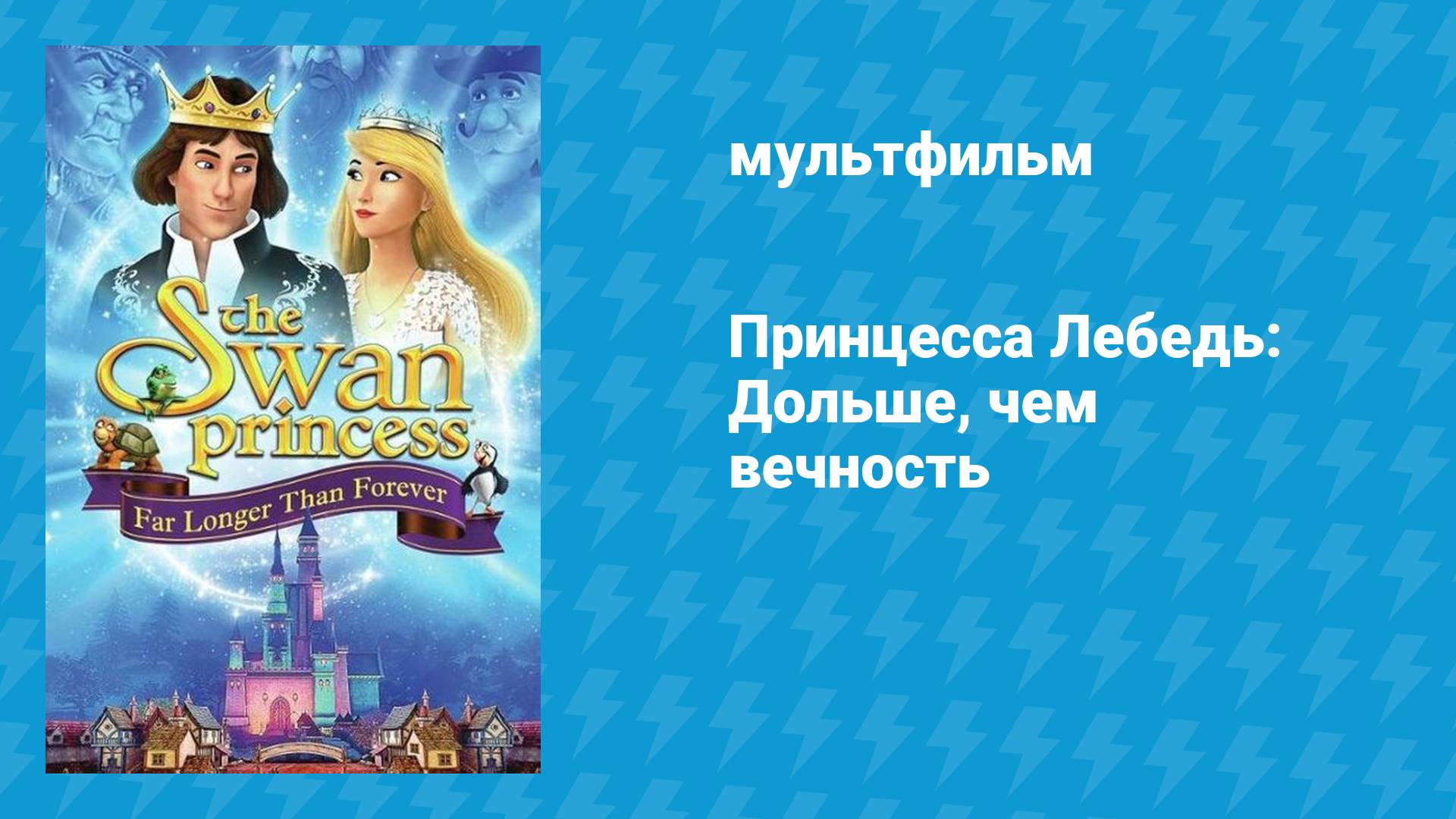 Принцесса Лебедь: Дольше, чем вечность (мультфильм, 2023) смотреть онлайн