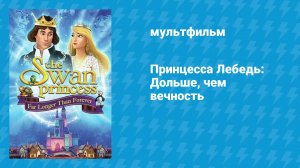 Принцесса Лебедь: Дольше, чем вечность (мультфильм, 2023)