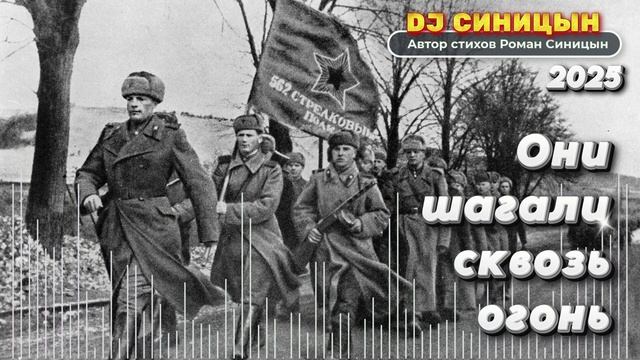 DJ СИНИЦЫН - Они шагали сквозь огонь смотреть онлайн