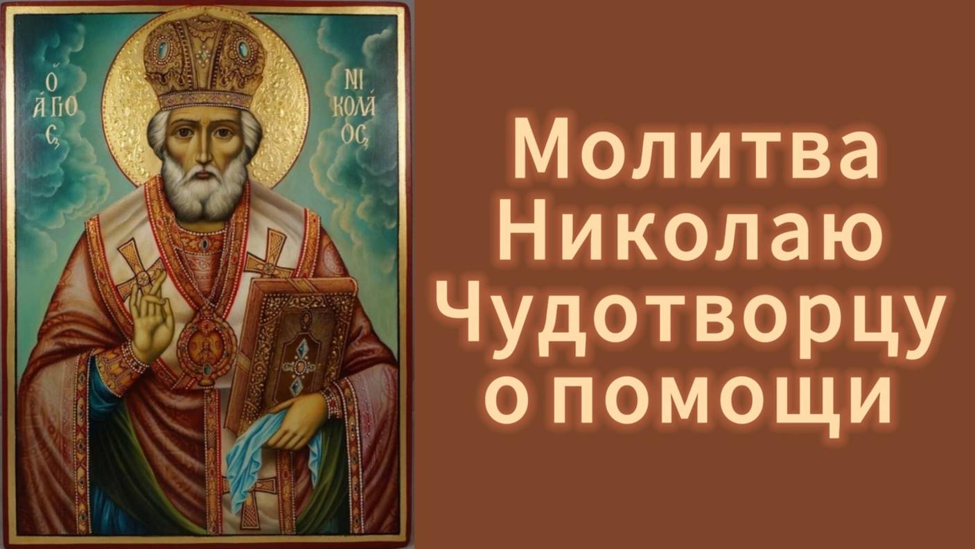 Молитва Николаю Чудотворцу о помощи. смотреть онлайн