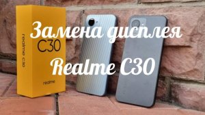 Замена дисплея на смартфоне Realme C30