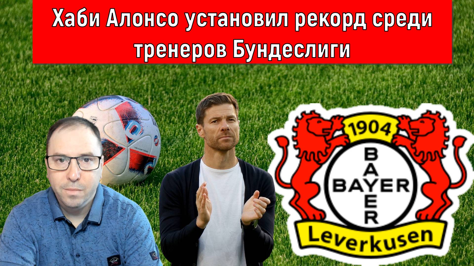 Хаби Алонсо установил рекорд среди тренеров Бундеслиги. Ruslan Football Manager смотреть онлайн