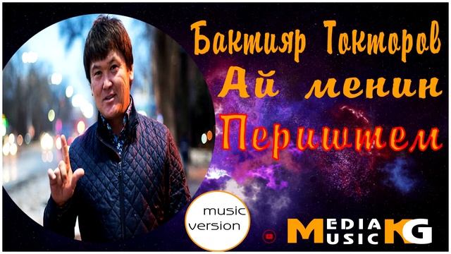Бактияр Токторов "Ай менин периштем " биз тобу хит 2020 смотреть онлайн