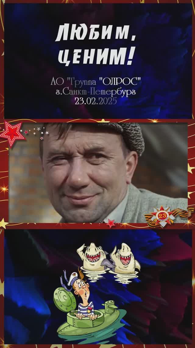 Поздравление с 23 февраля