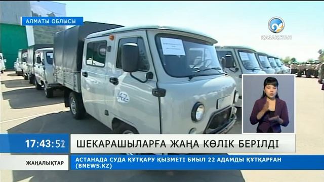 Шекарашыларға 183 жаңа көліктің кілті берілді смотреть онлайн
