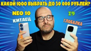КАКОЙ IQOO ВЫБРАТЬ ДО 30000 РУБЛЕЙ? | СРАВНЕНИЕ IQOO NEO 10 И IQOO Z9