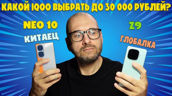 КАКОЙ IQOO ВЫБРАТЬ ДО 30000 РУБЛЕЙ? | СРАВНЕНИЕ IQOO NEO 10 И IQOO Z9